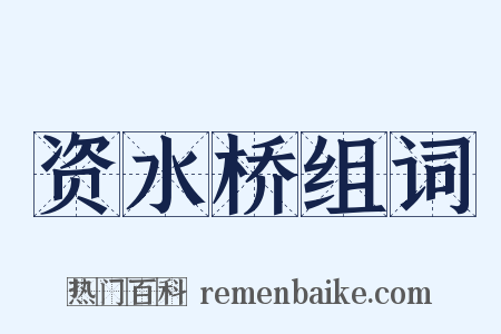 资水桥组词是什么意思的图片